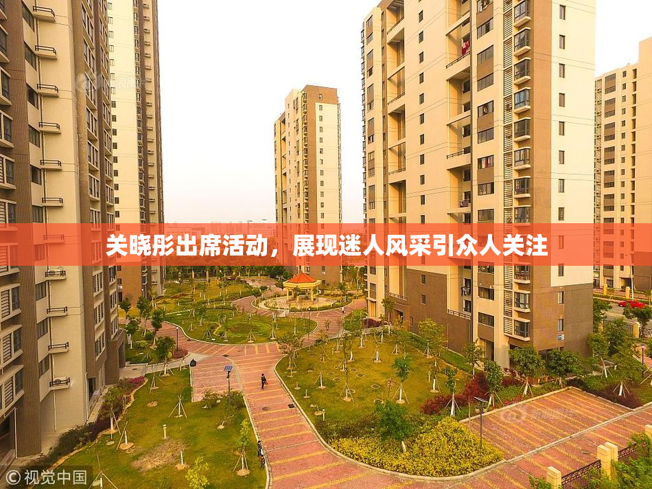 关晓彤出席活动，展现迷人风采引众人关注