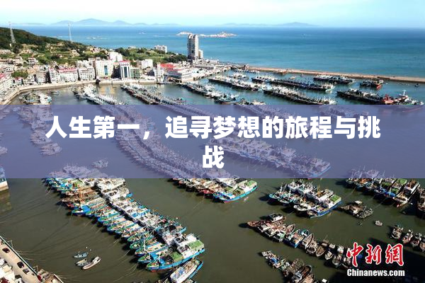 人生第一，追寻梦想的旅程与挑战