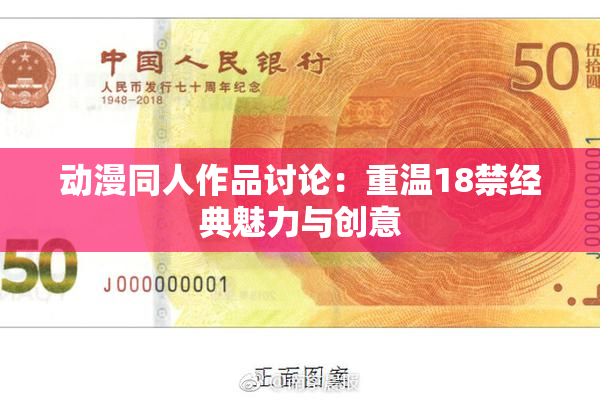 动漫同人作品讨论：重温18禁经典魅力与创意