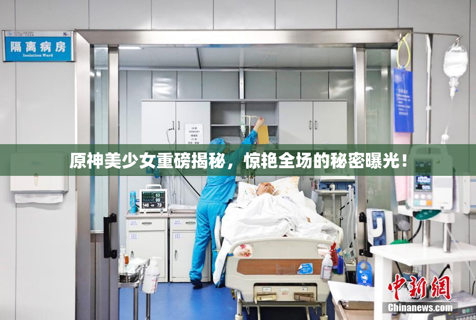 原神美少女重磅揭秘，惊艳全场的秘密曝光！