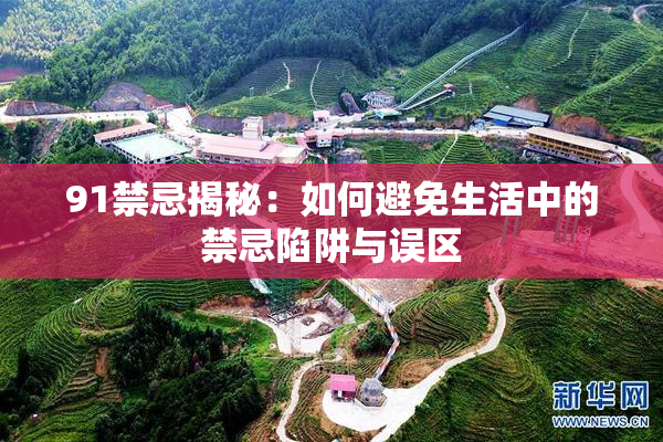 91禁忌揭秘：如何避免生活中的禁忌陷阱与误区