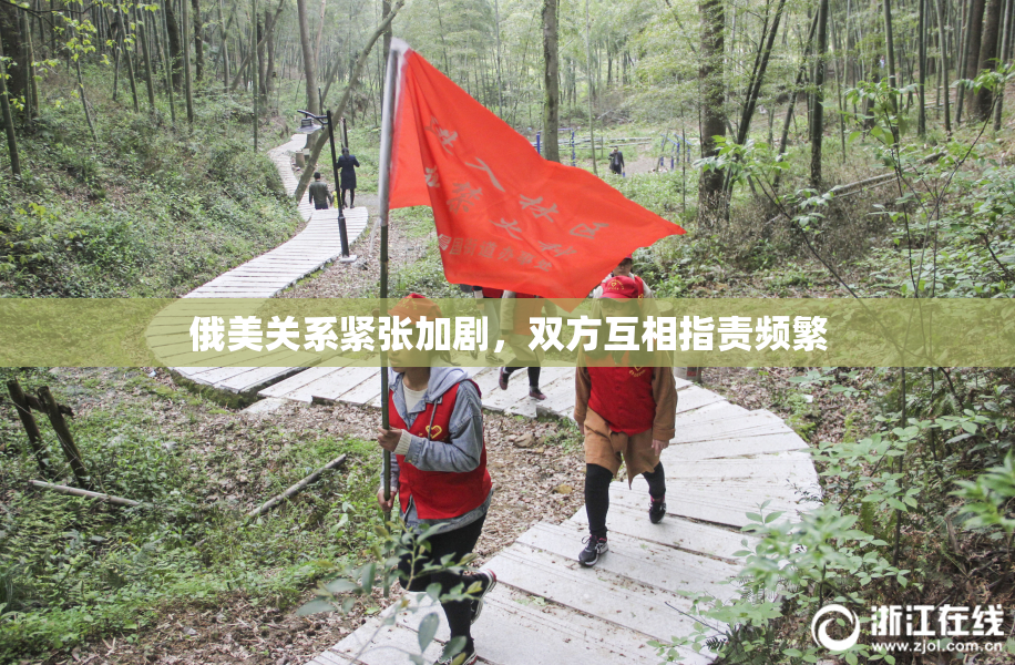 俄美关系紧张加剧，双方互相指责频繁