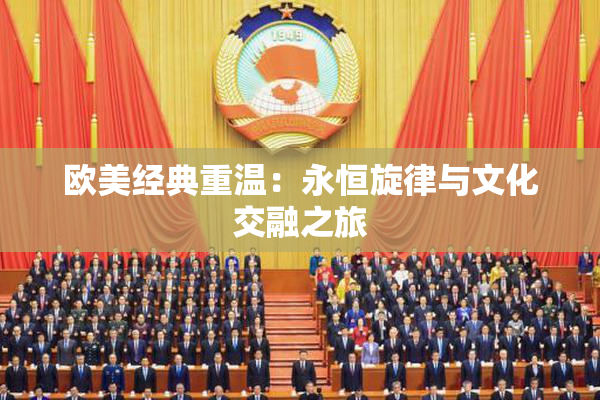 欧美经典重温：永恒旋律与文化交融之旅