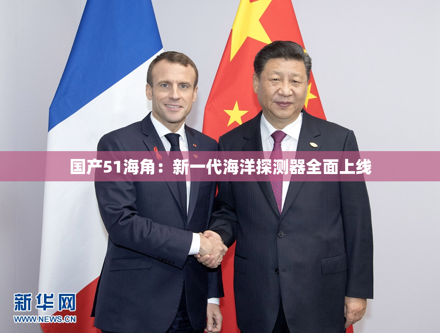 国产51海角：新一代海洋探测器全面上线