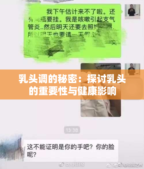 乳头调的秘密：探讨乳头的重要性与健康影响