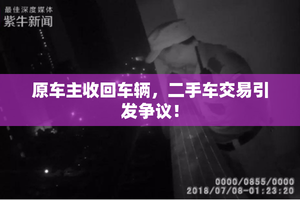 原车主收回车辆，二手车交易引发争议！