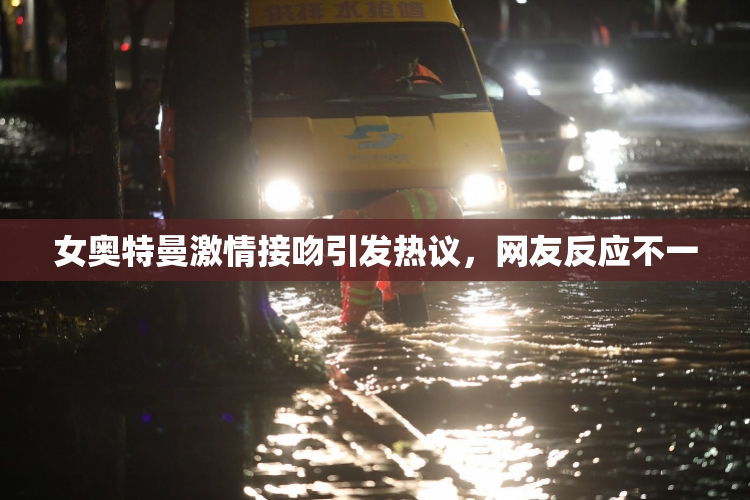 女奥特曼激情接吻引发热议，网友反应不一