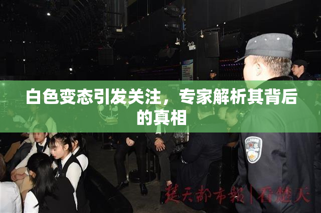 白色变态引发关注，专家解析其背后的真相