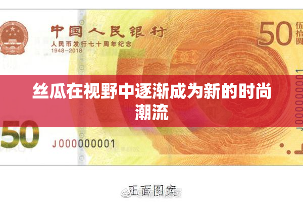 丝瓜在视野中逐渐成为新的时尚潮流