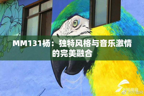 MM131杨：独特风格与音乐激情的完美融合