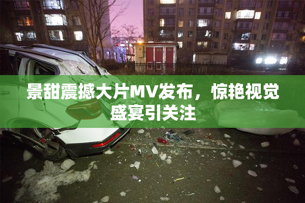 景甜震撼大片MV发布，惊艳视觉盛宴引关注