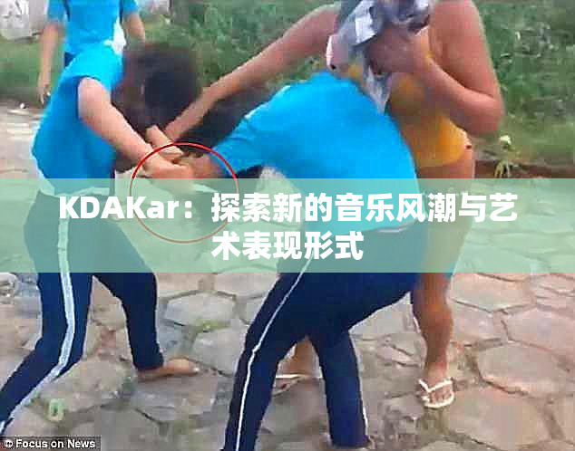 KDAKar：探索新的音乐风潮与艺术表现形式