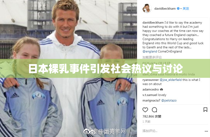 日本裸乳事件引发社会热议与讨论