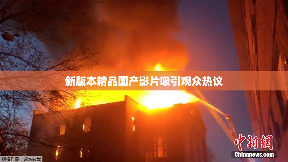 新版本精品国产影片吸引观众热议