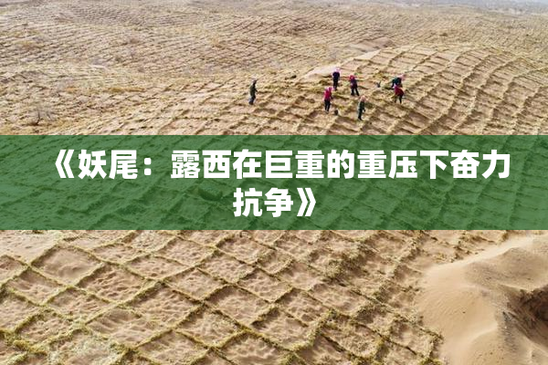 《妖尾：露西在巨重的重压下奋力抗争》