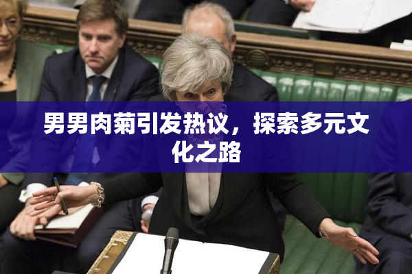 男男肉菊引发热议，探索多元文化之路