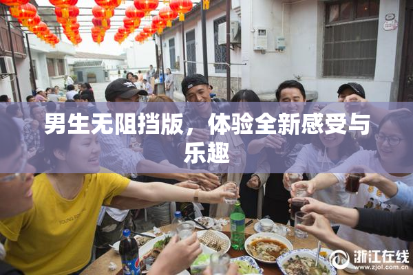 男生无阻挡版，体验全新感受与乐趣