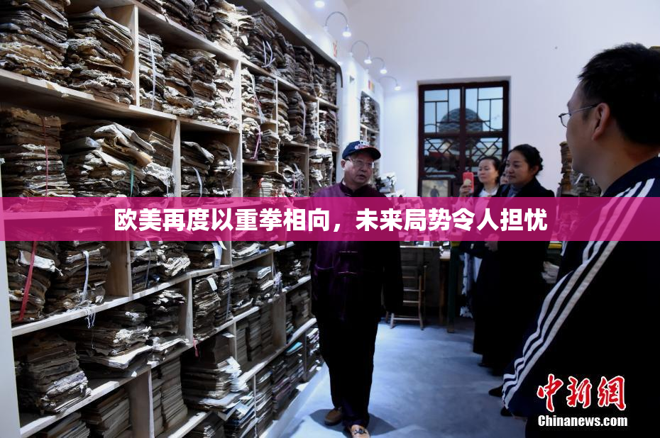 欧美再度以重拳相向，未来局势令人担忧