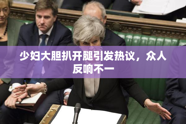 少妇大胆扒开腿引发热议，众人反响不一
