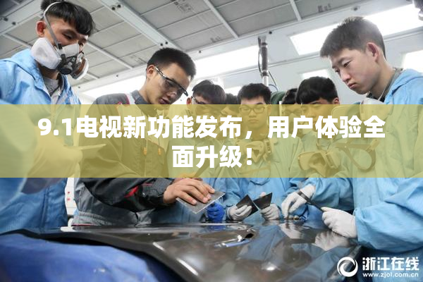 9.1电视新功能发布，用户体验全面升级！