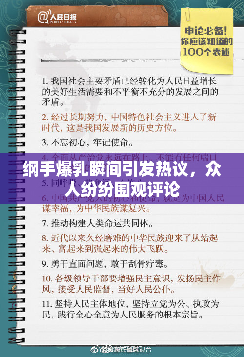 纲手爆乳瞬间引发热议，众人纷纷围观评论