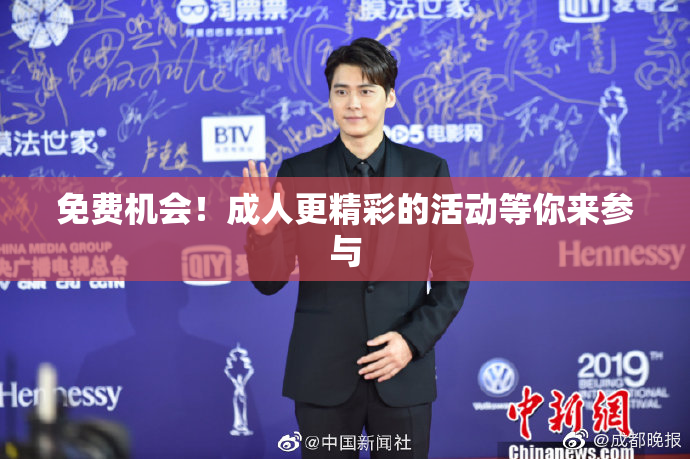 免费机会！成人更精彩的活动等你来参与
