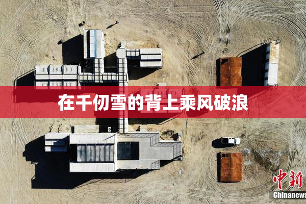 在千仞雪的背上乘风破浪