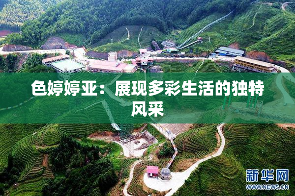 色婷婷亚：展现多彩生活的独特风采