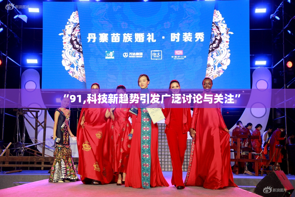 “91,科技新趋势引发广泛讨论与关注”