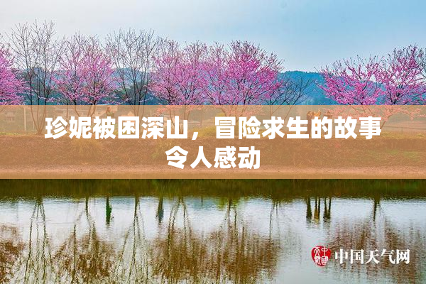 珍妮被困深山，冒险求生的故事令人感动