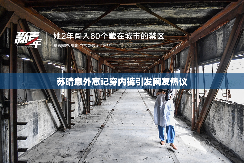 苏晴意外忘记穿内裤引发网友热议