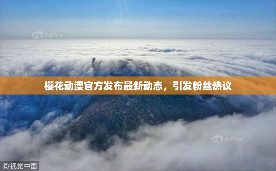 樱花动漫官方发布最新动态，引发粉丝热议