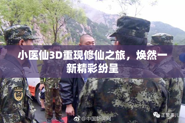 小医仙3D重现修仙之旅，焕然一新精彩纷呈