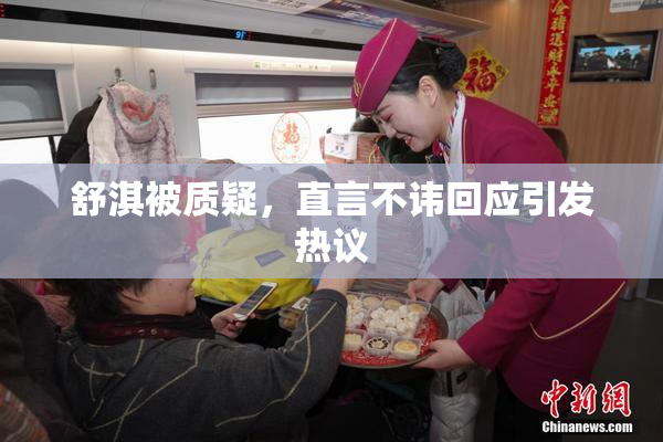 舒淇被质疑，直言不讳回应引发热议