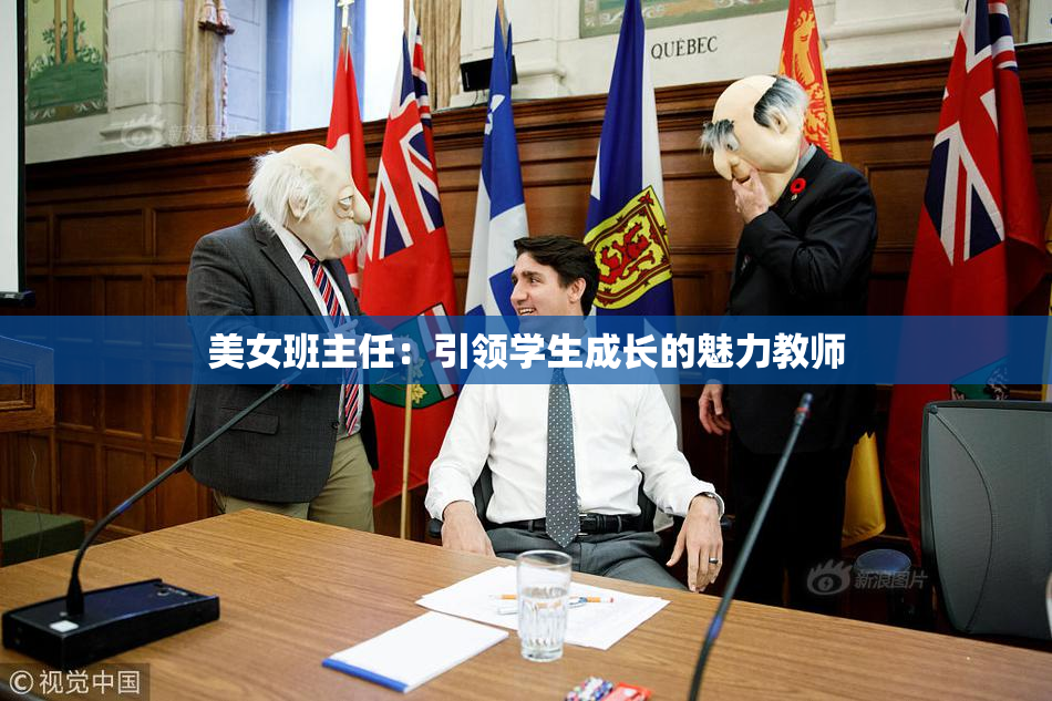 美女班主任：引领学生成长的魅力教师