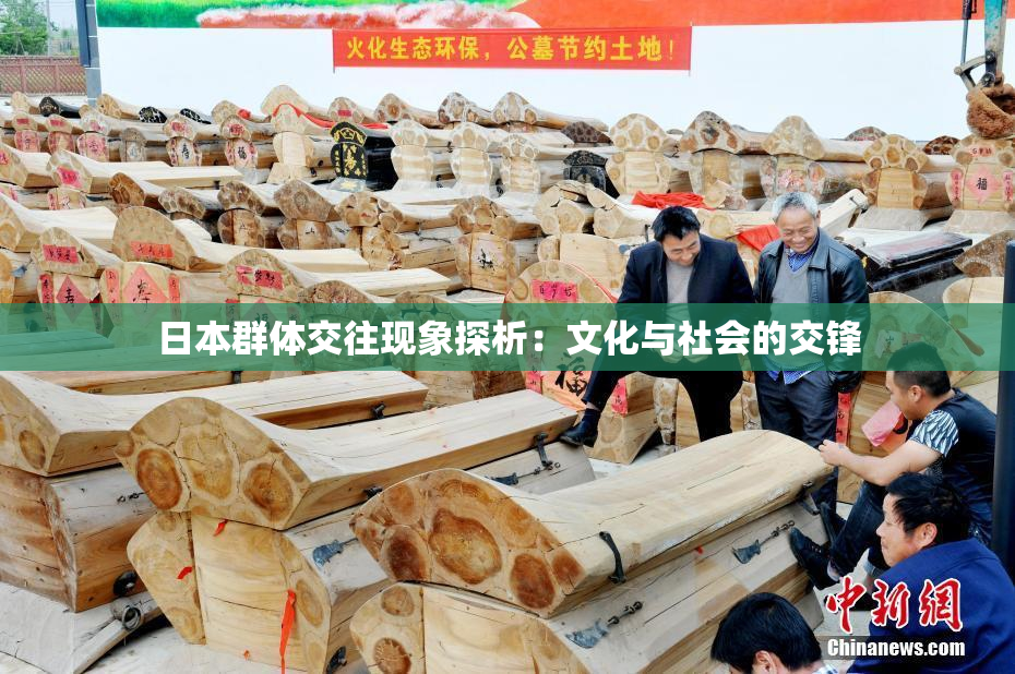 日本群体交往现象探析：文化与社会的交锋