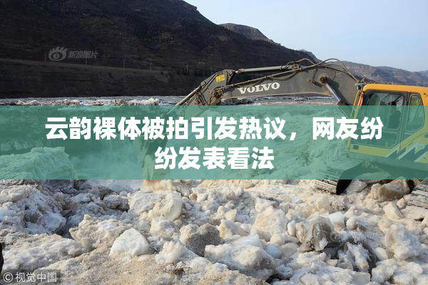 云韵裸体被拍引发热议，网友纷纷发表看法