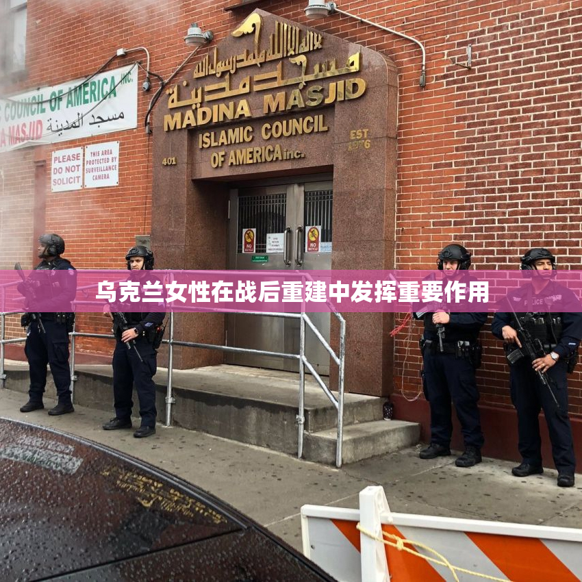 乌克兰女性在战后重建中发挥重要作用