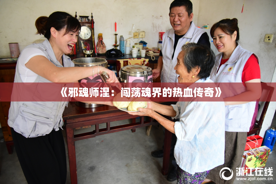 《邪魂师涅：闯荡魂界的热血传奇》