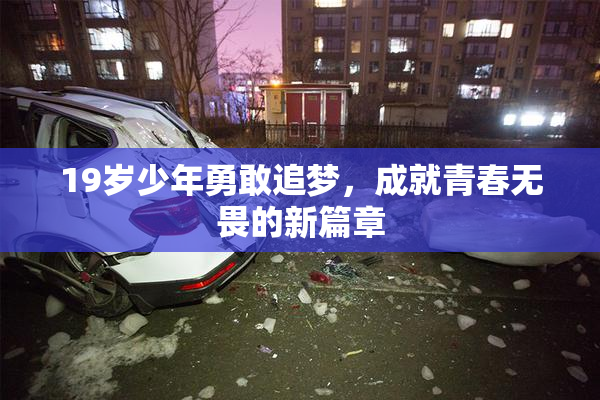 19岁少年勇敢追梦，成就青春无畏的新篇章