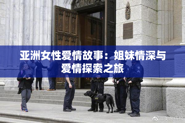 亚洲女性爱情故事：姐妹情深与爱情探索之旅