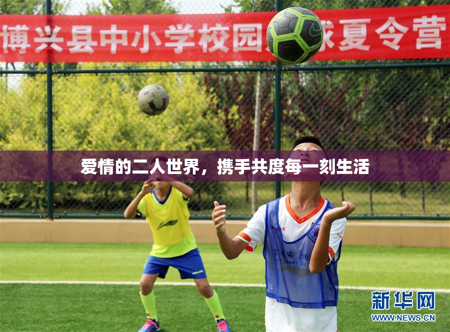 爱情的二人世界，携手共度每一刻生活