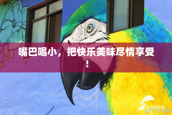 嘴巴喝小，把快乐美味尽情享受！