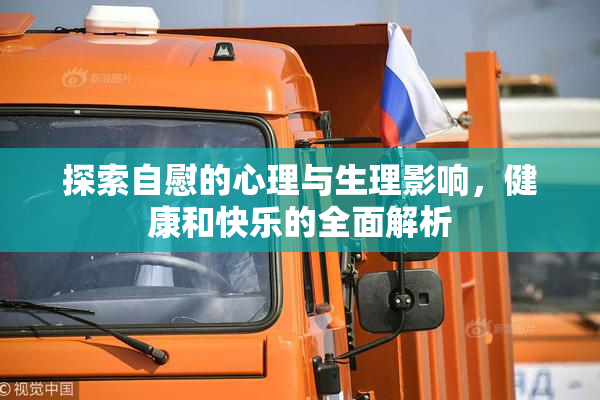 探索自慰的心理与生理影响，健康和快乐的全面解析