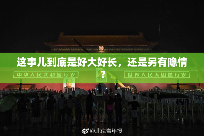 这事儿到底是好大好长，还是另有隐情？