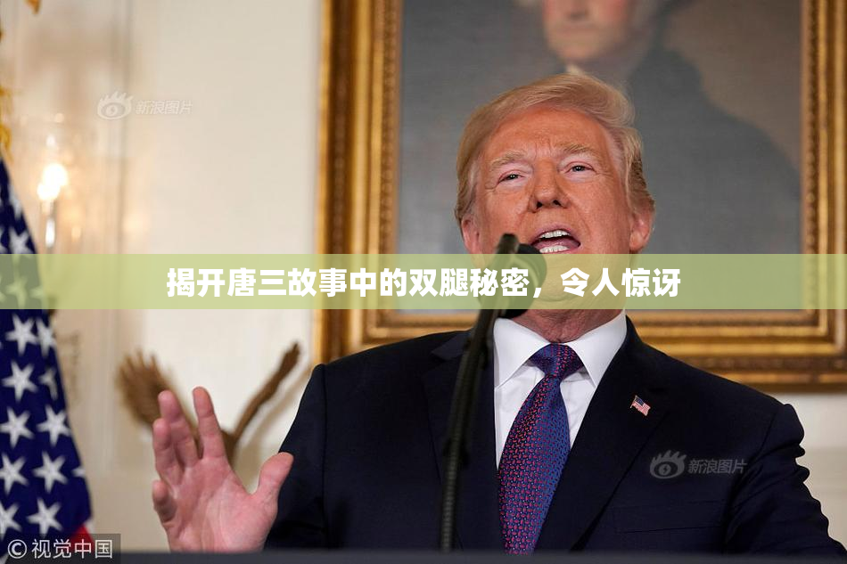 揭开唐三故事中的双腿秘密，令人惊讶