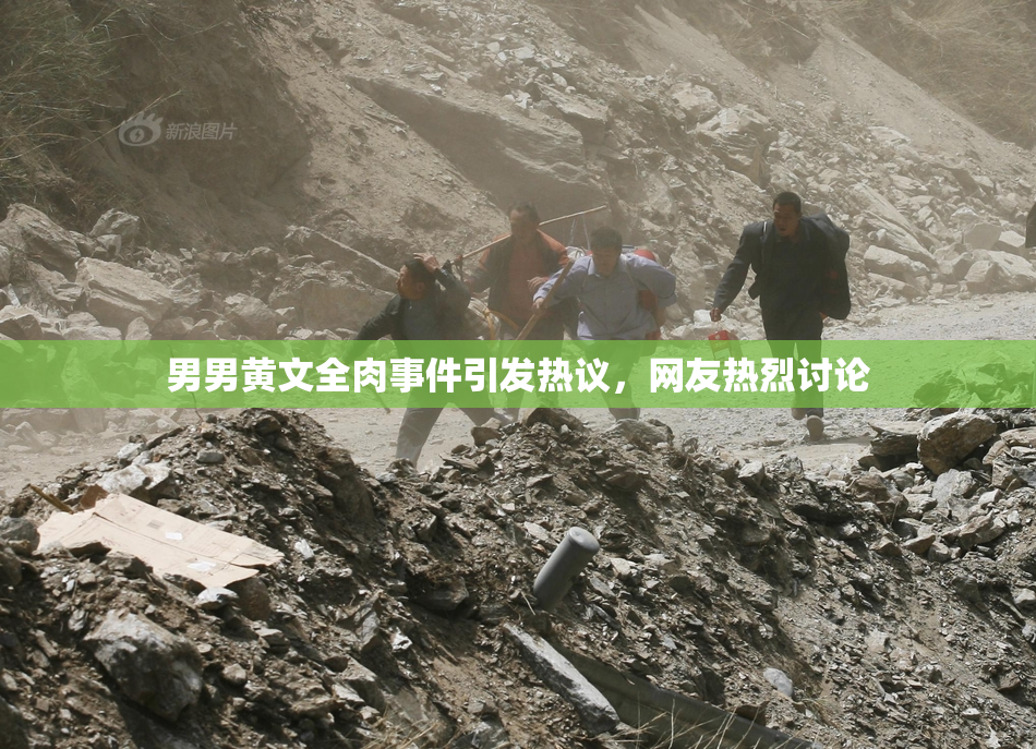 男男黄文全肉事件引发热议，网友热烈讨论