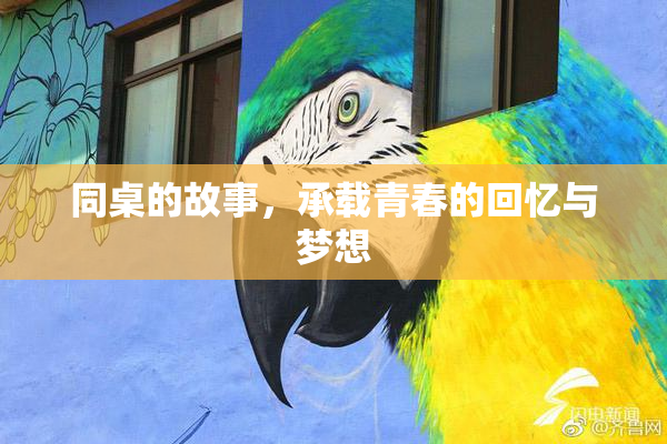 同桌的故事，承载青春的回忆与梦想