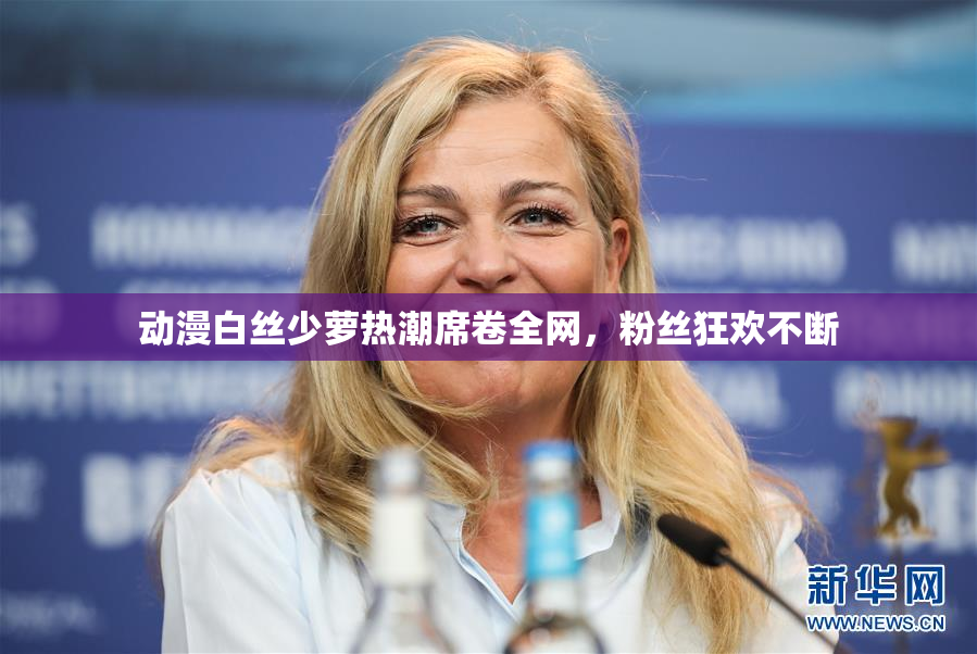 动漫白丝少萝热潮席卷全网，粉丝狂欢不断