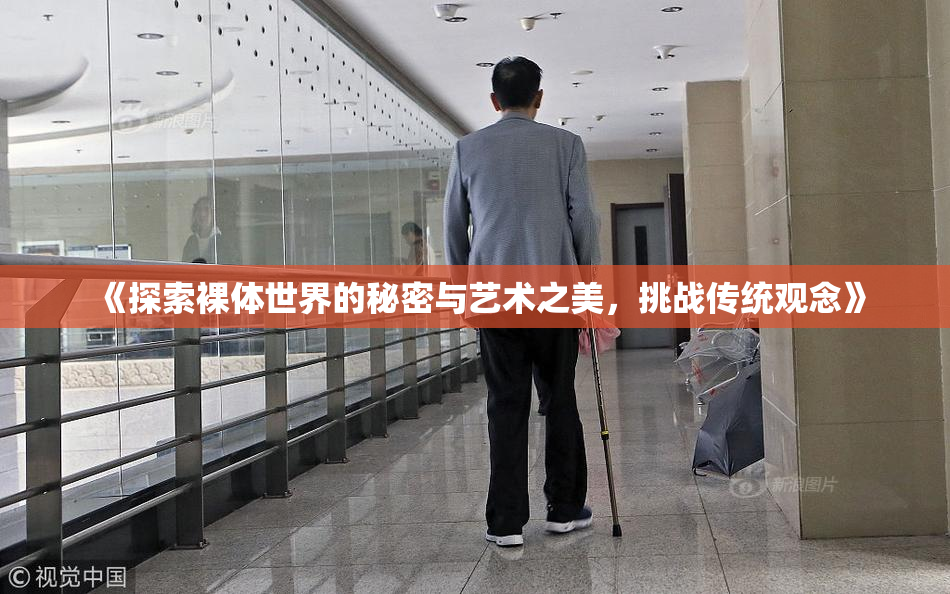 《探索裸体世界的秘密与艺术之美，挑战传统观念》
